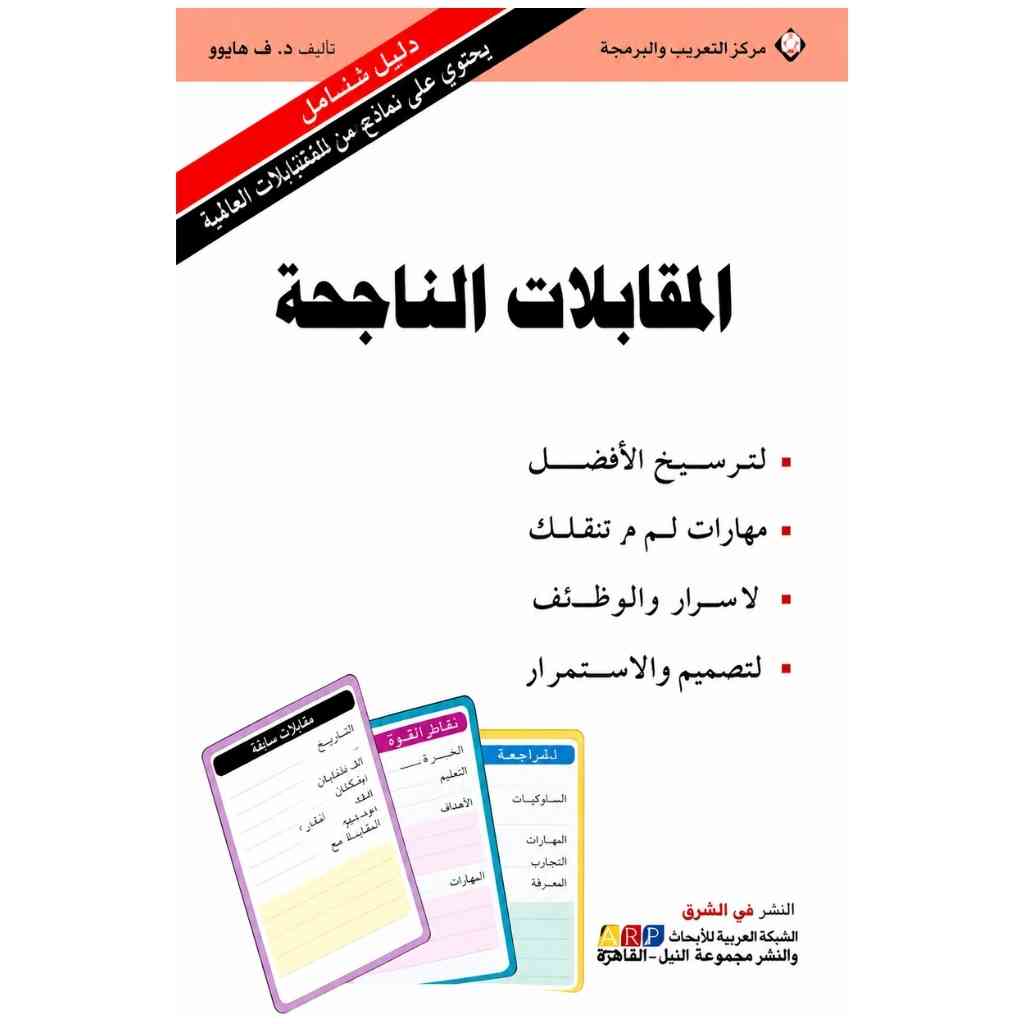 المقابلات الناجحة