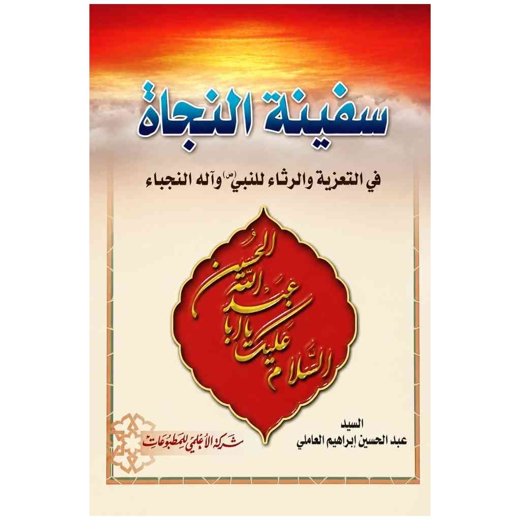 سفينة النجاة