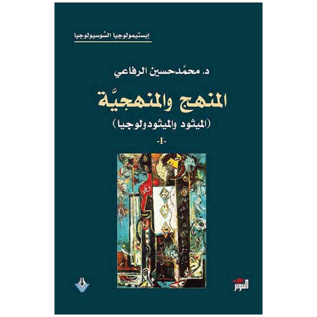 المنهج والمنهجية