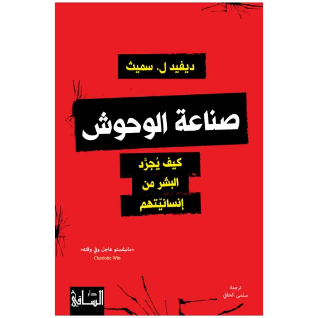 صناعة الوحوش