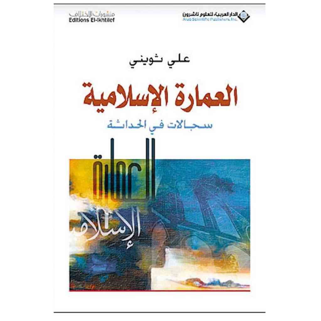 العمارة الاسلامية سجالات في الحداثة