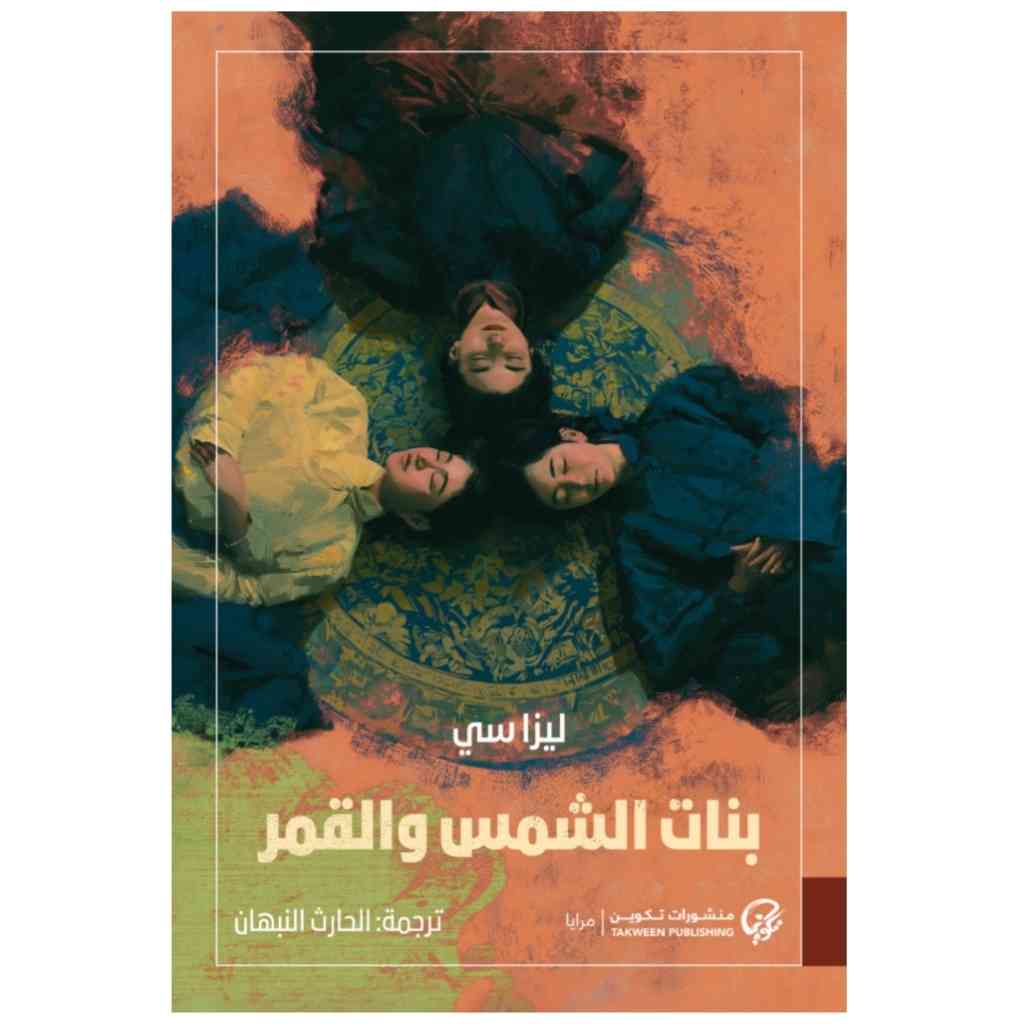 بنات الشمس والقمر