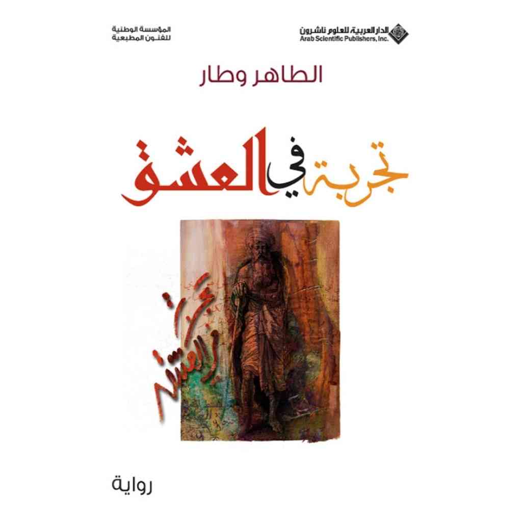 تجربة في العشق