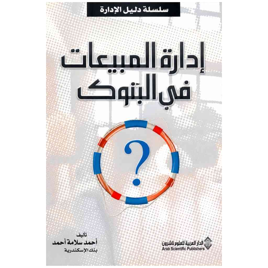 ادارة المبيعات في البنوك