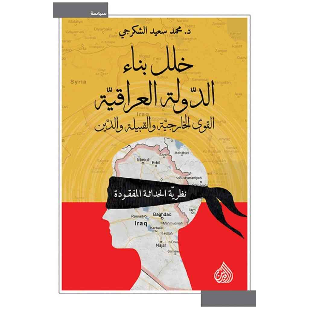 خلل بناء الدولة العراقية - القوى الخارجية والقبيلة والدين