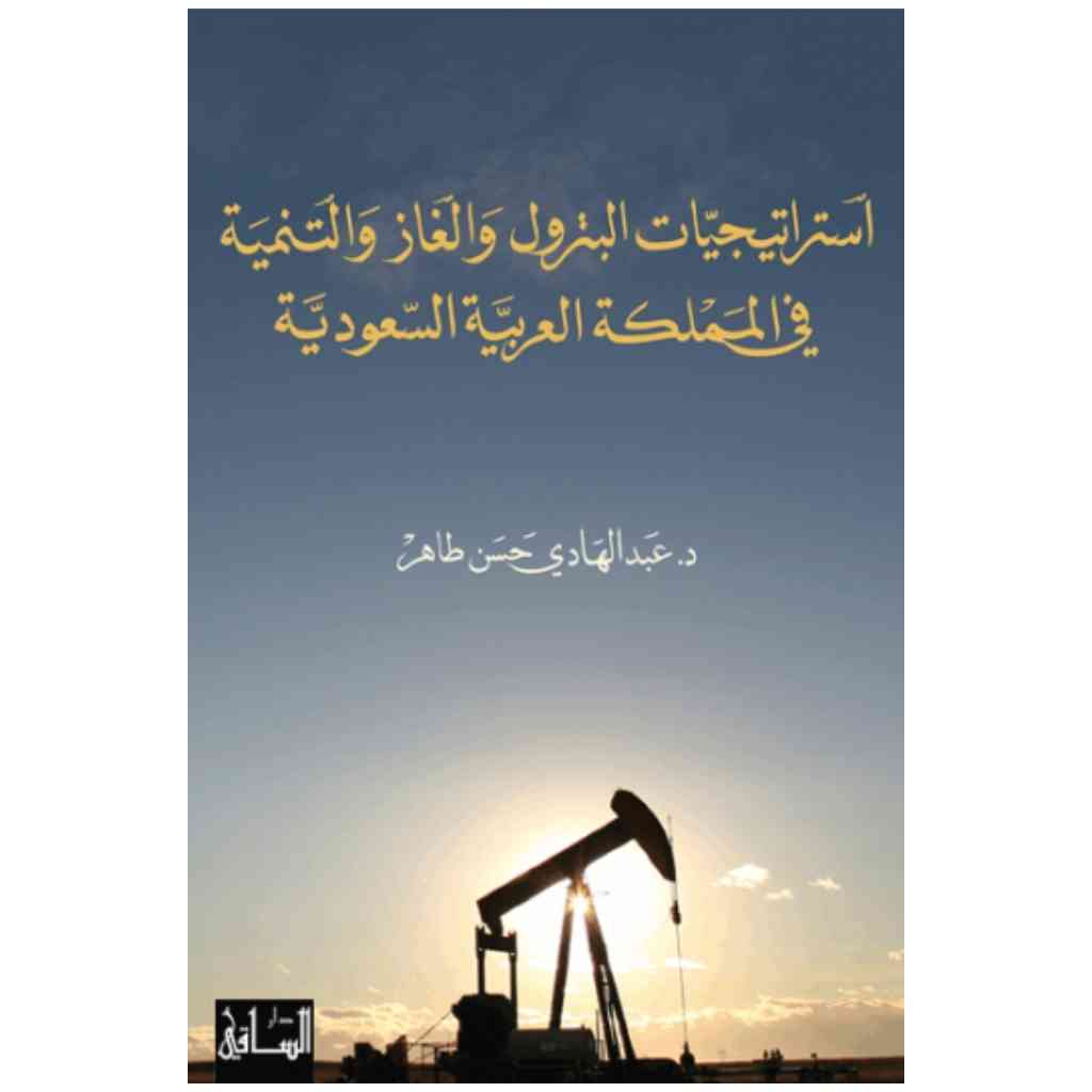 استراتيجيات البترول والغاز والتنمية في المملكة العربية السعودية
