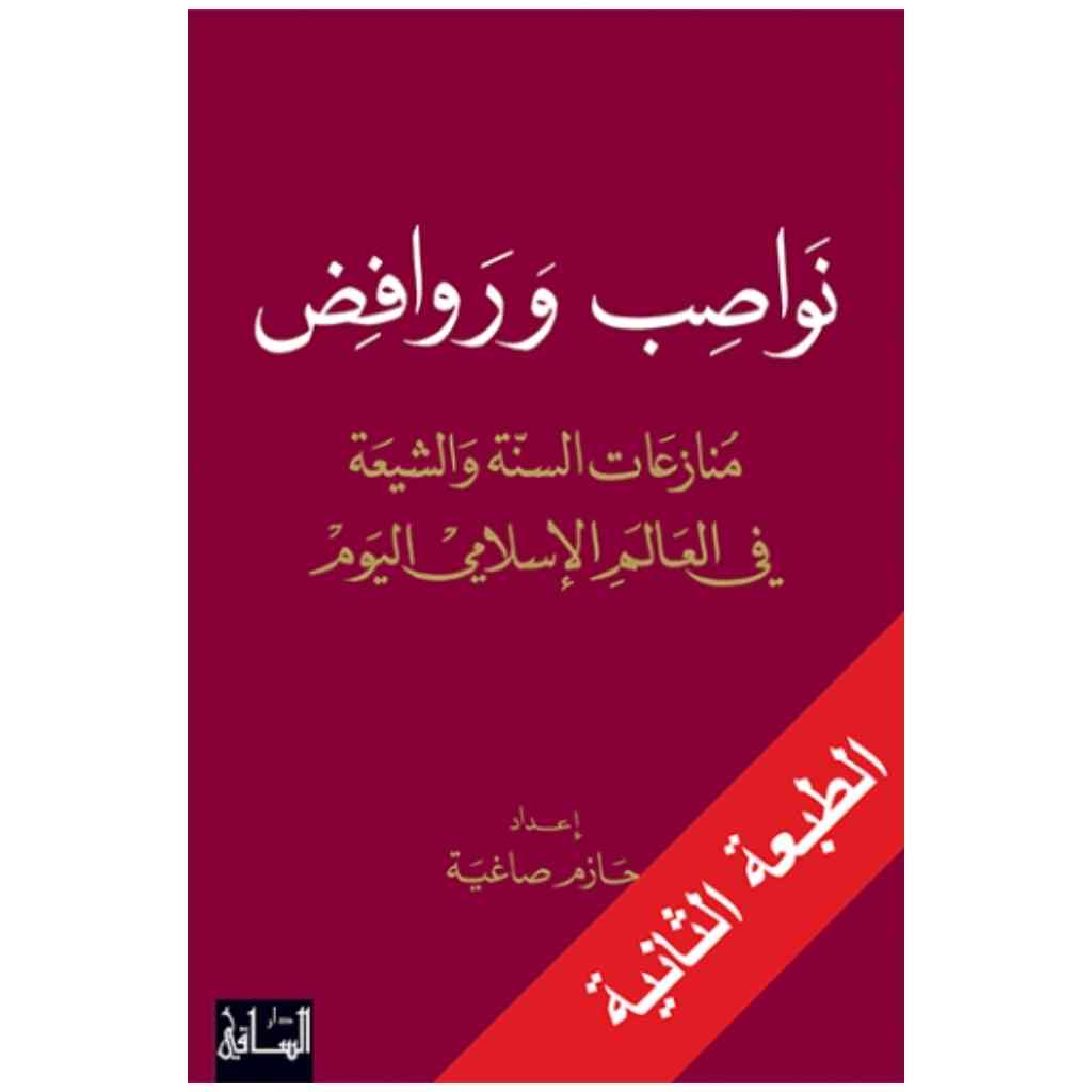 نواصب وروافض
