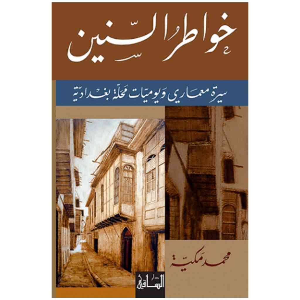 خواطر السنين