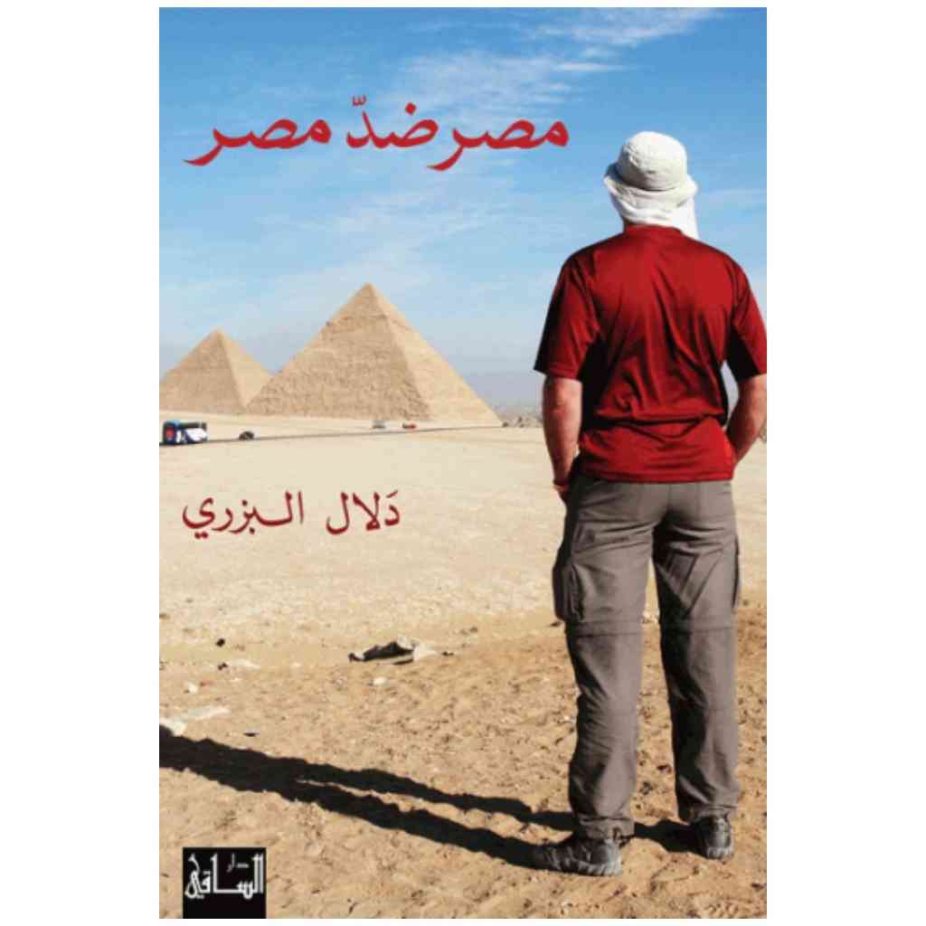 مصر ضد مصر