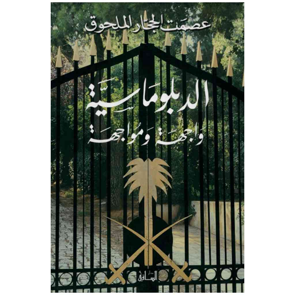الدبلوماسية