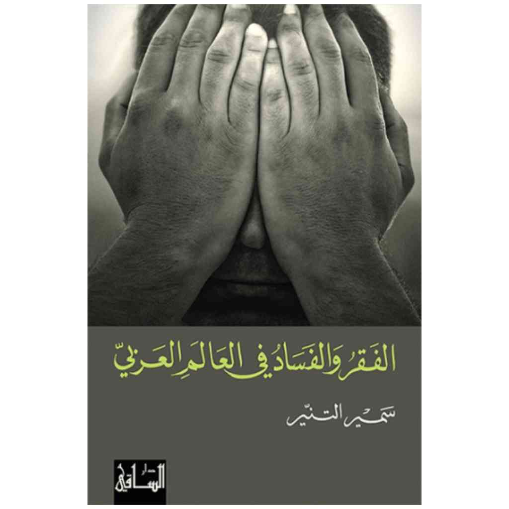 الفقر والفساد في العالم العربي