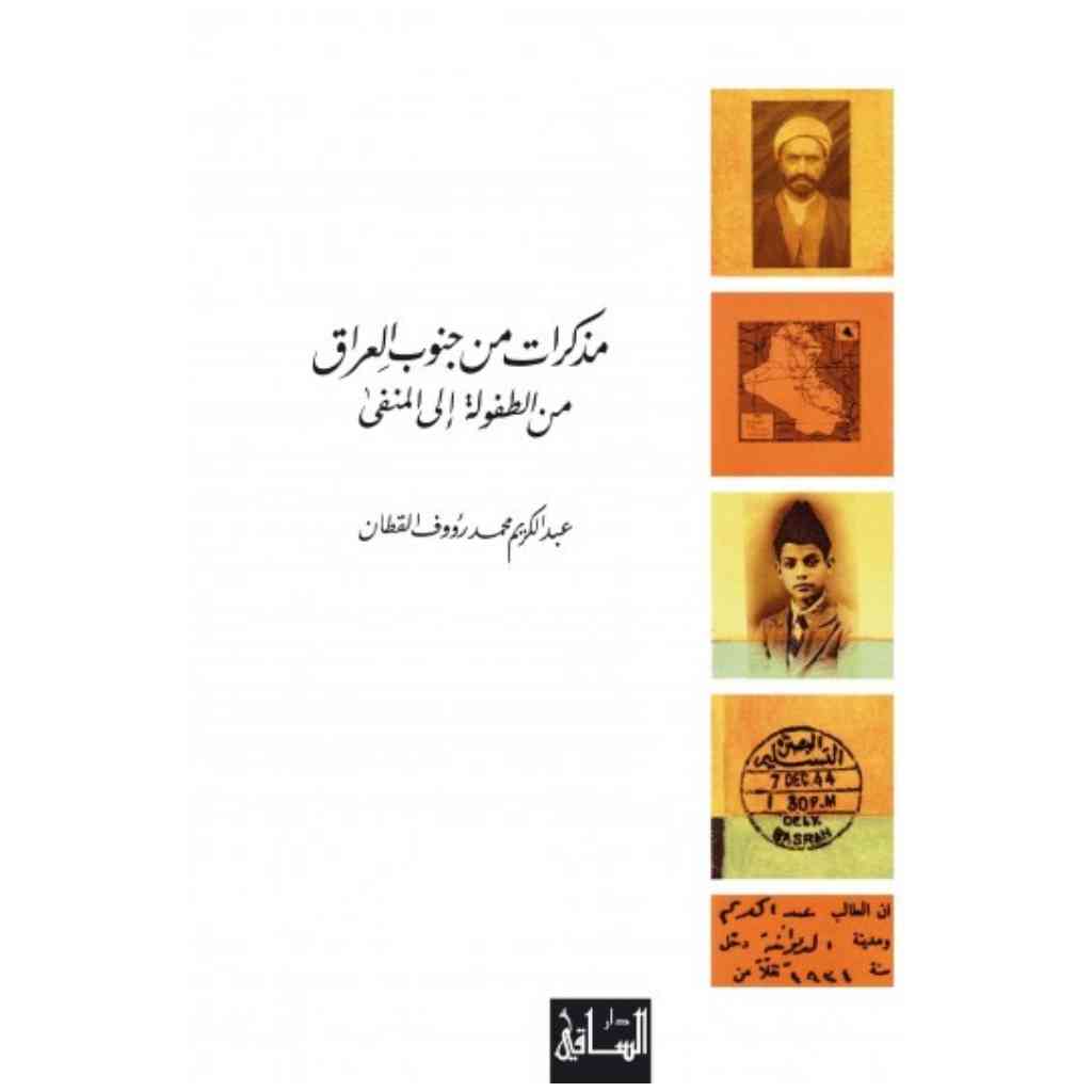 مذكرات من جنوب العراق