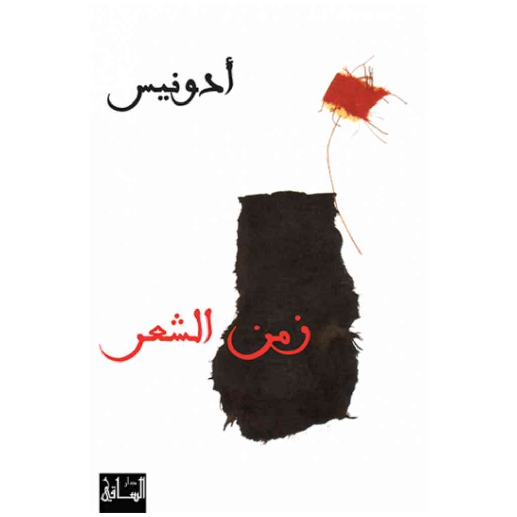 زمن الشعر