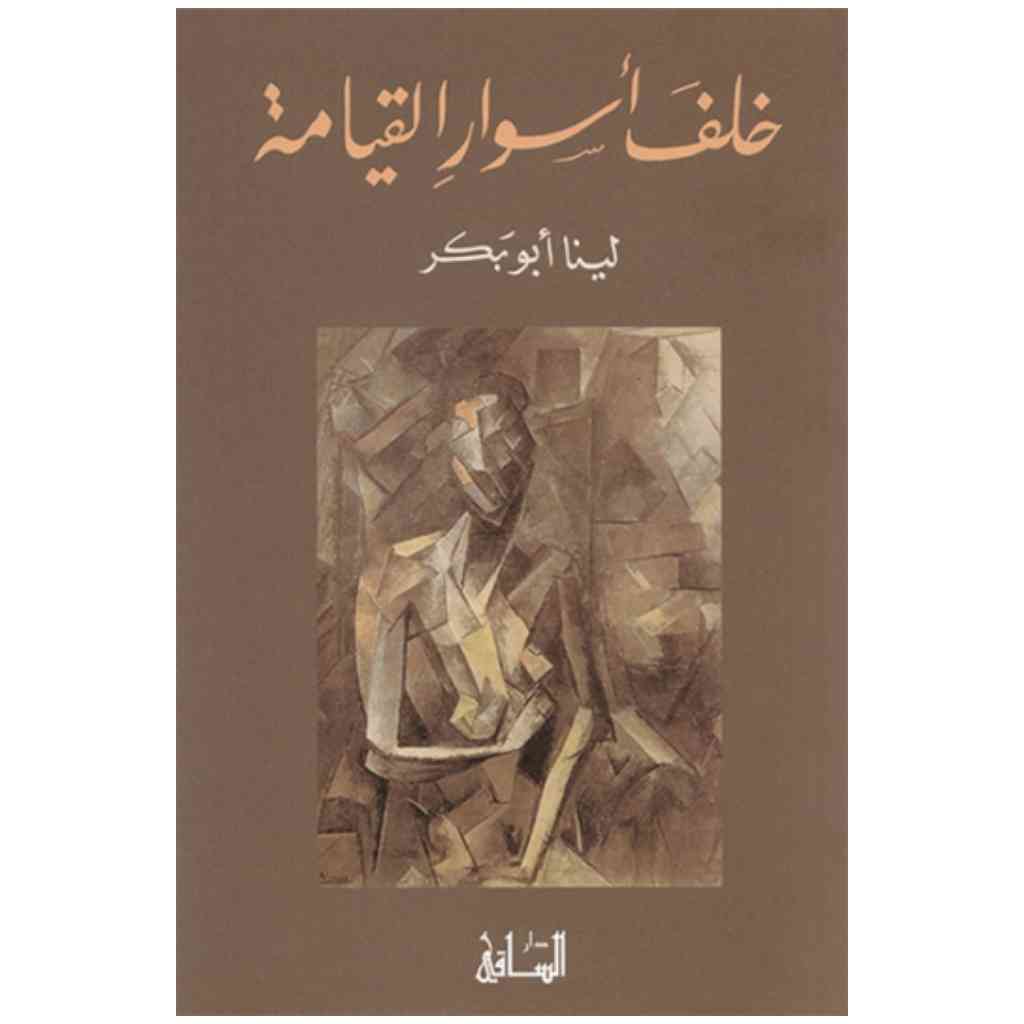 خلف أسوار القيامة