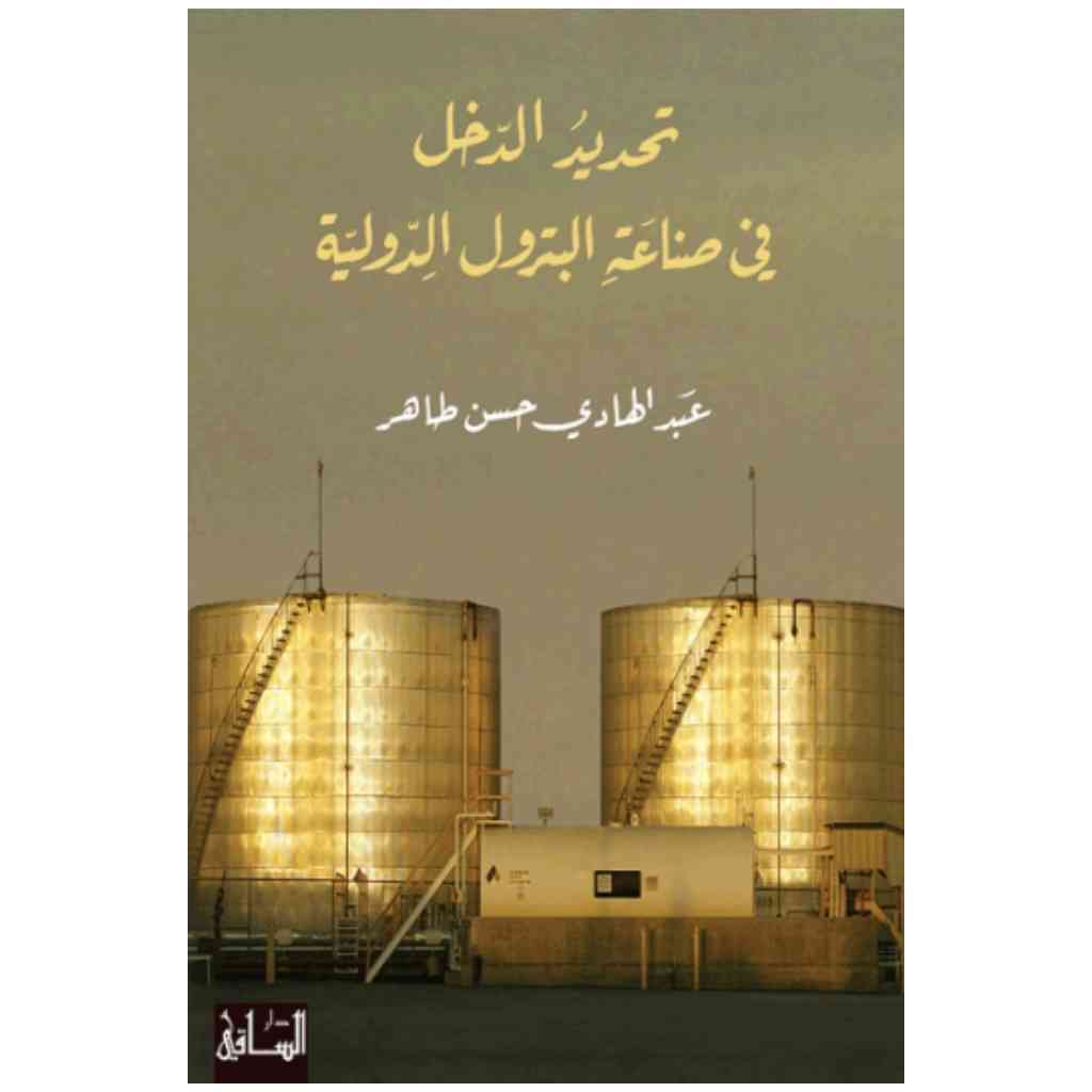 تحديد الدخل في صناعة البترول الدولية