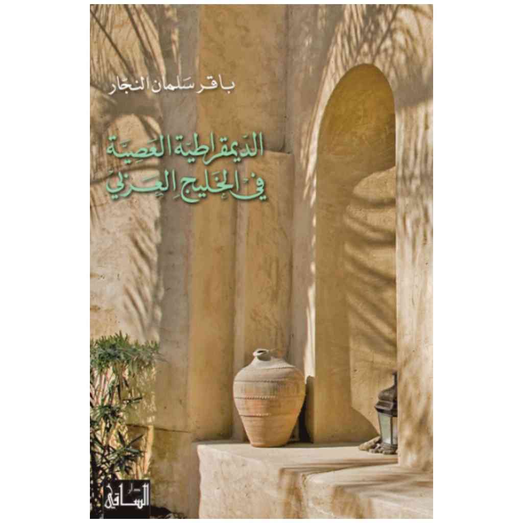 الديمقراطية العصية في الخليج العربي
