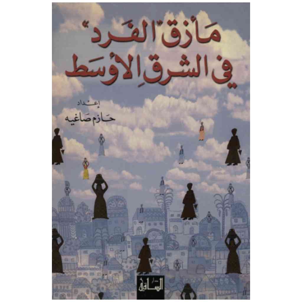 مأزق الفرد في الشرق الأوسط