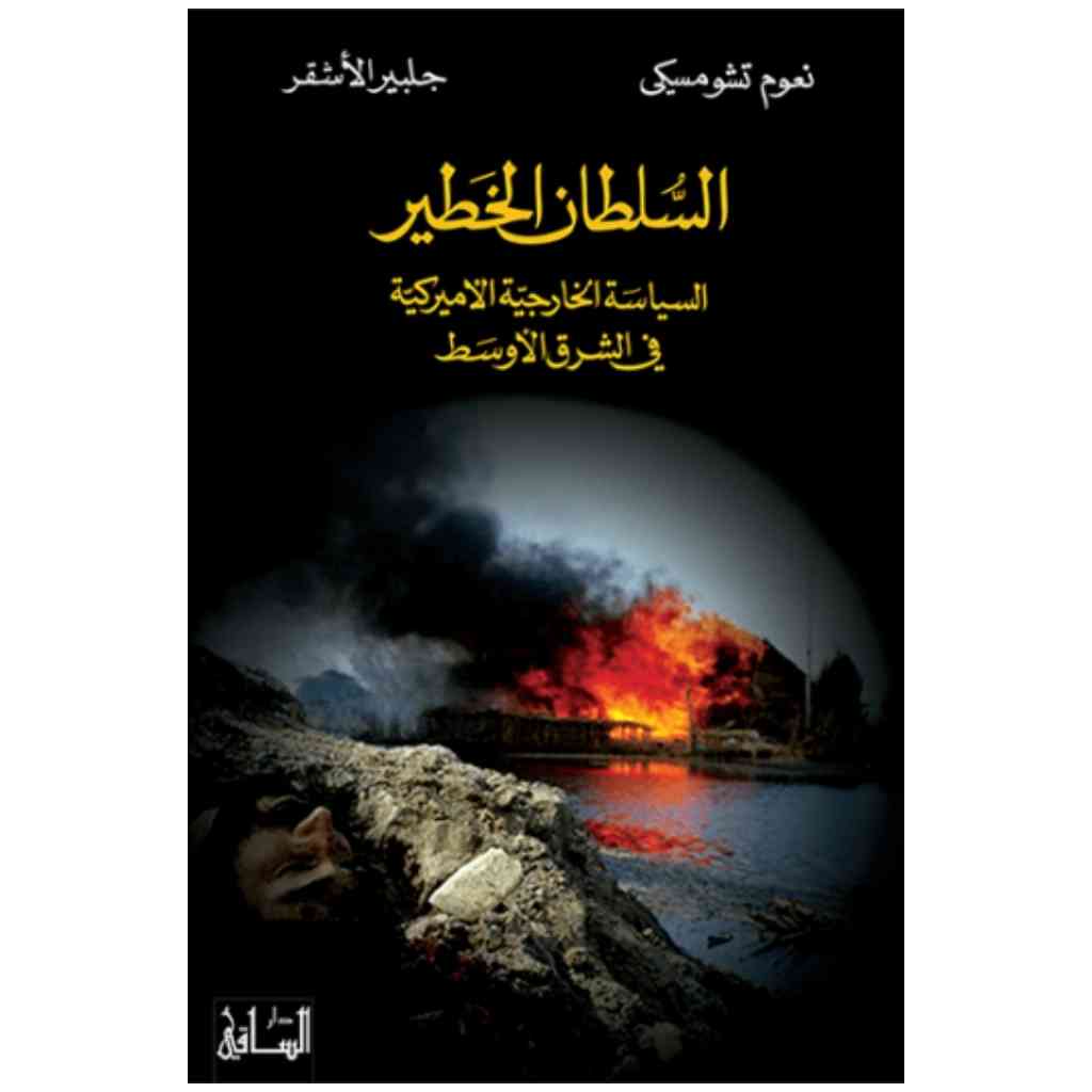 السلطان الخطير