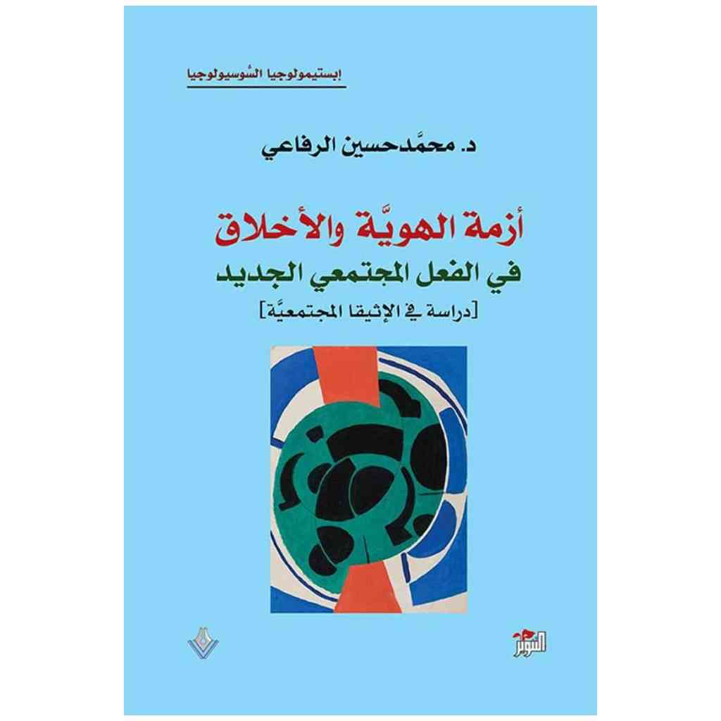 أزمة الهوية والأخلاق