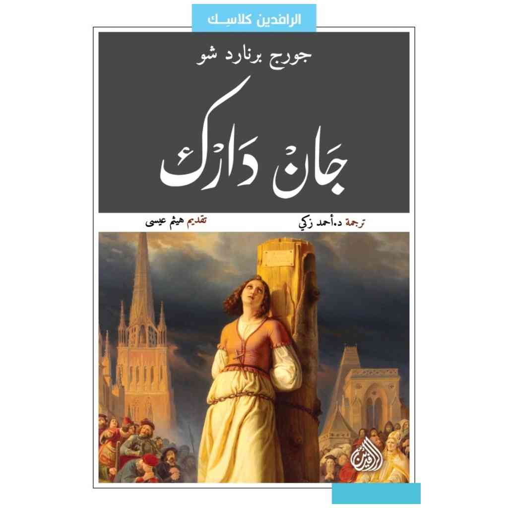 جان دارك