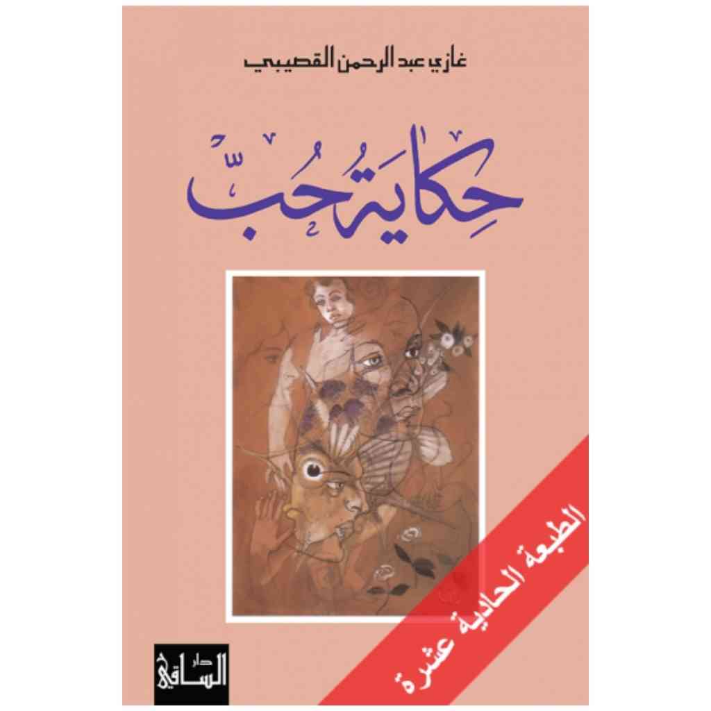 حكاية حب