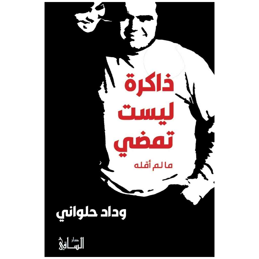 ذاكرة ليست تمضي