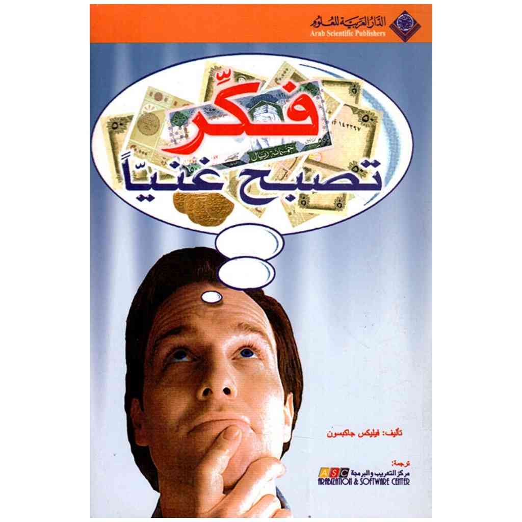 فكّر تصبح غنيا