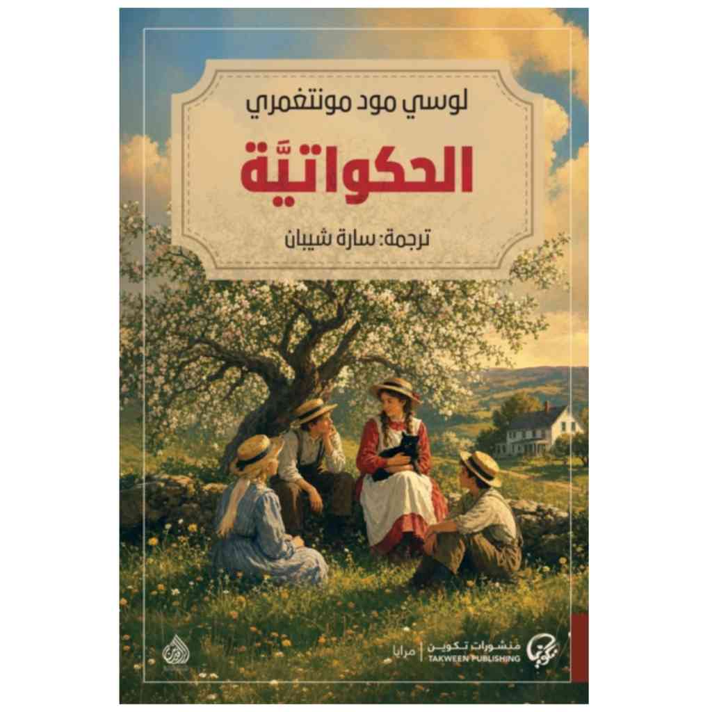 الحكواتية