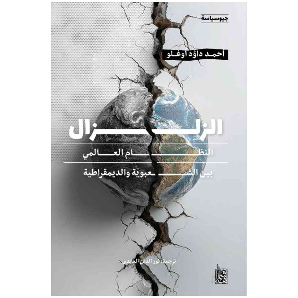 الزلزال