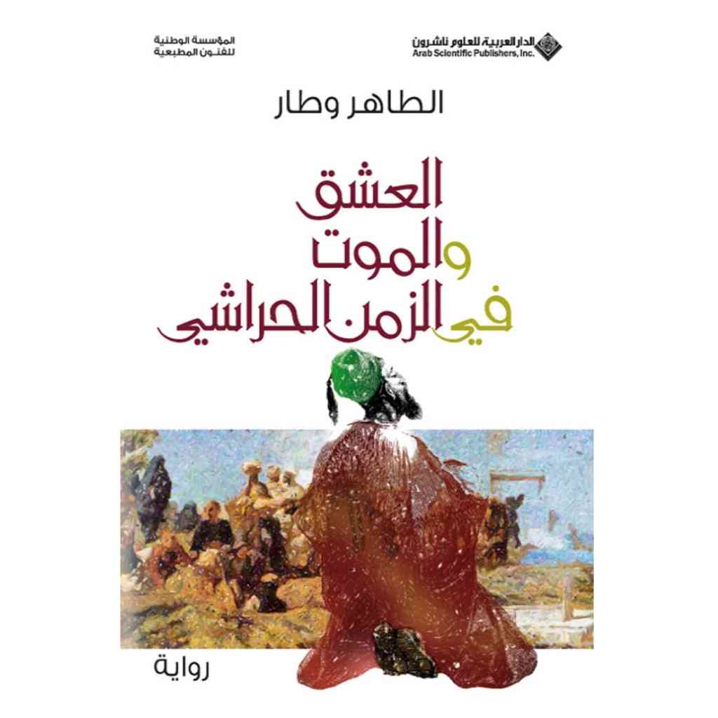 العشق و الموت في الزمن الحراشي