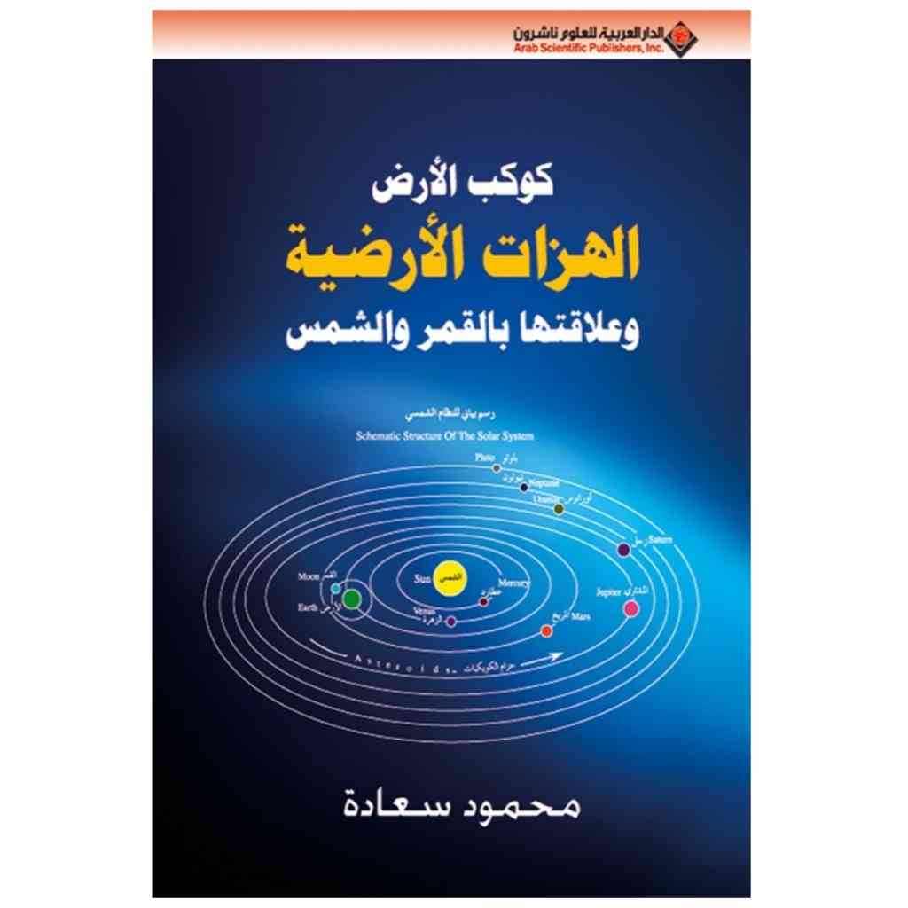 كوكب الارض الهزات الارضية وعلاقتها بالقمر والشمس