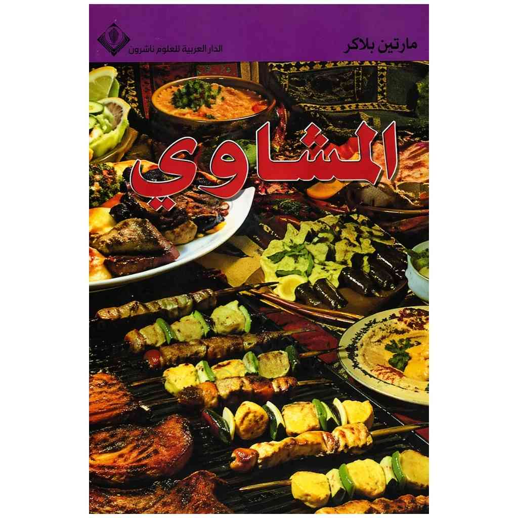 كتاب المشاوي