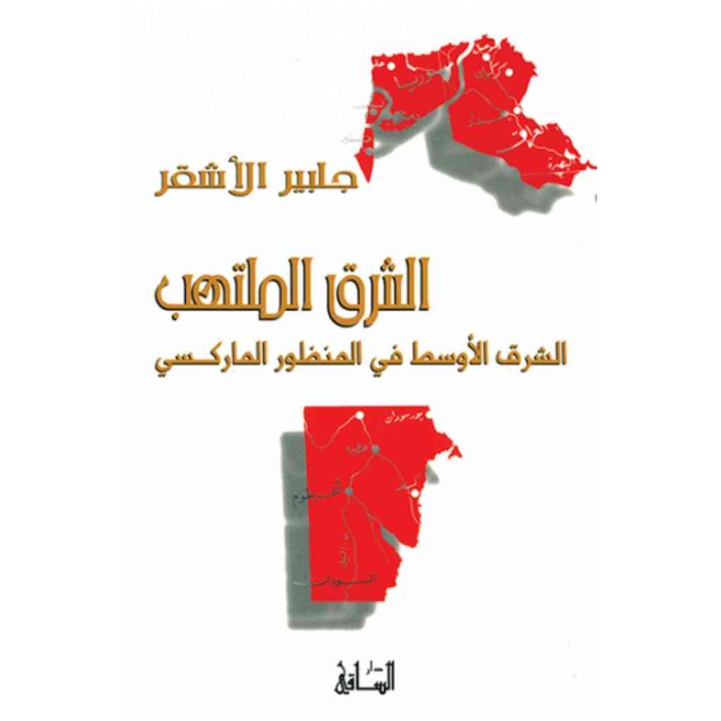 الشرق الملتهب