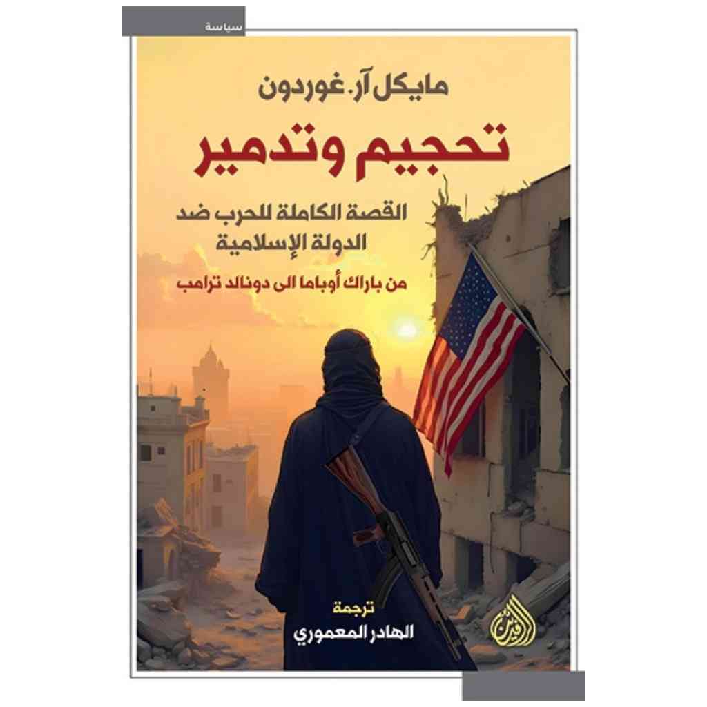 تحجيم وتدمير القصة الكاملة للحرب ضد الدولة الاسلامية