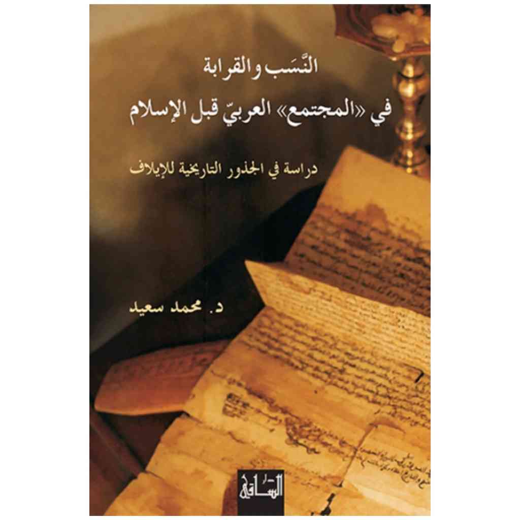 النسب والقرابة في "المجتمع" العربي قبل الإسلام