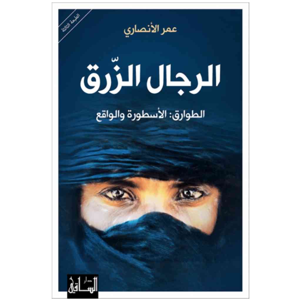 الرجال الزرق