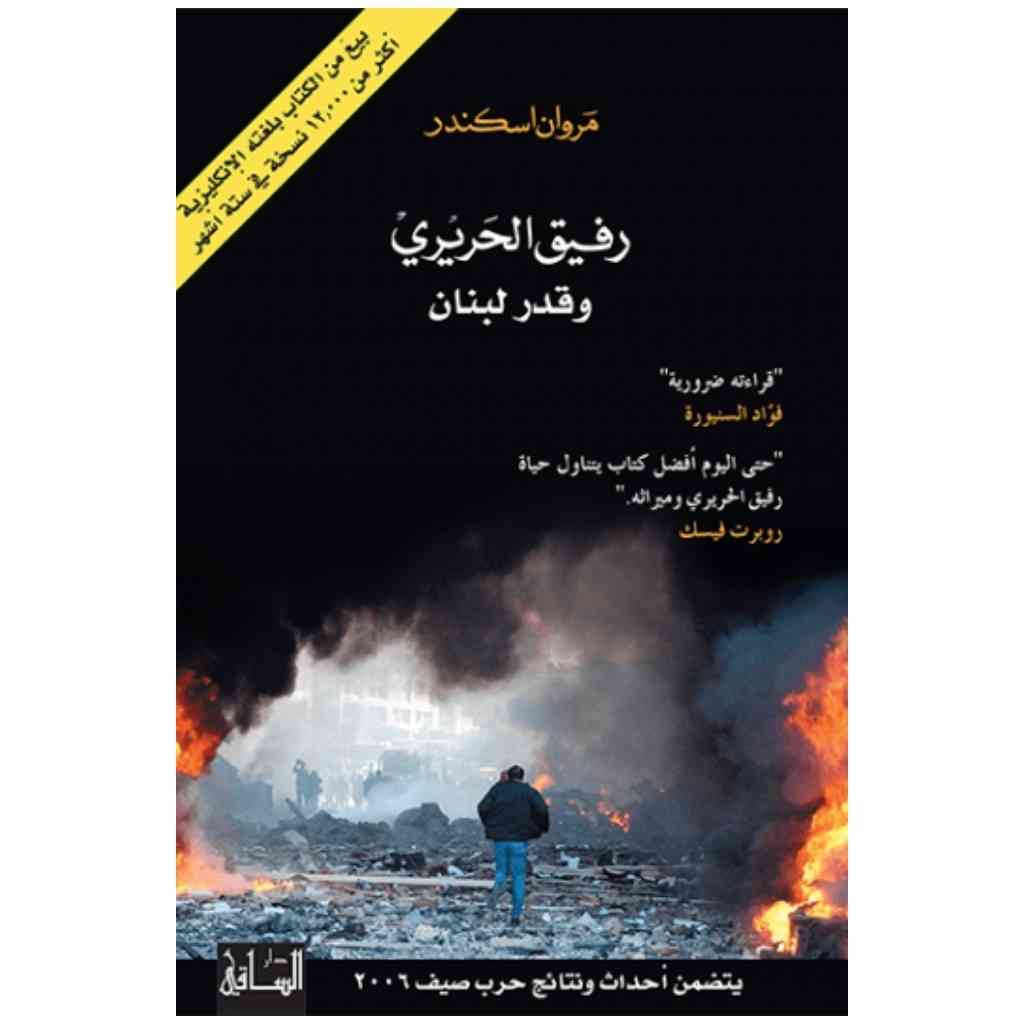 رفيق الحريري وقدر لبنان