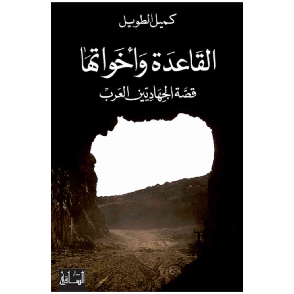 القاعدة وأخواتها
