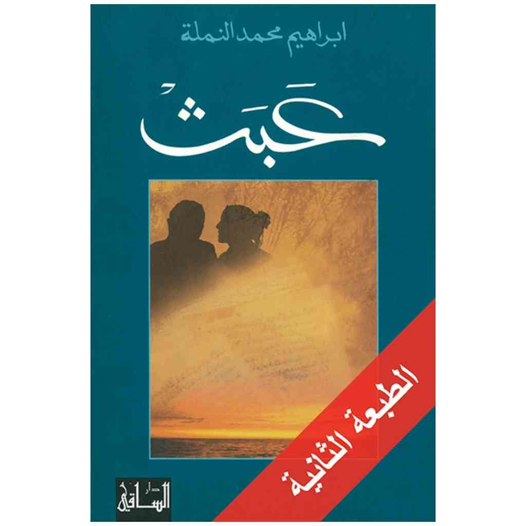 عبث