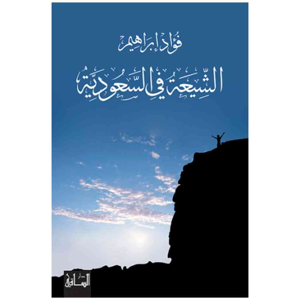 الشيعة في السعودية
