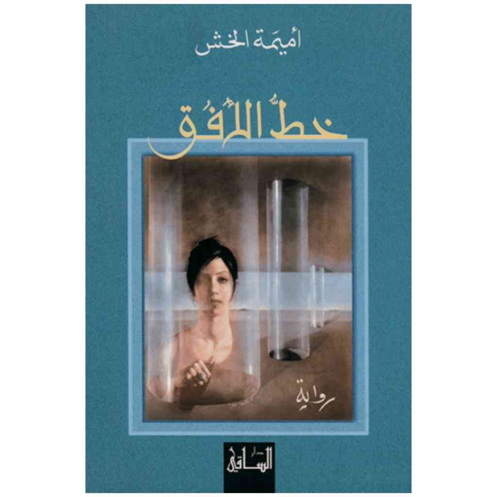 خط الأفق
