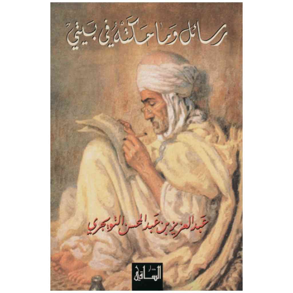 رسائل وما حكته في بيتي