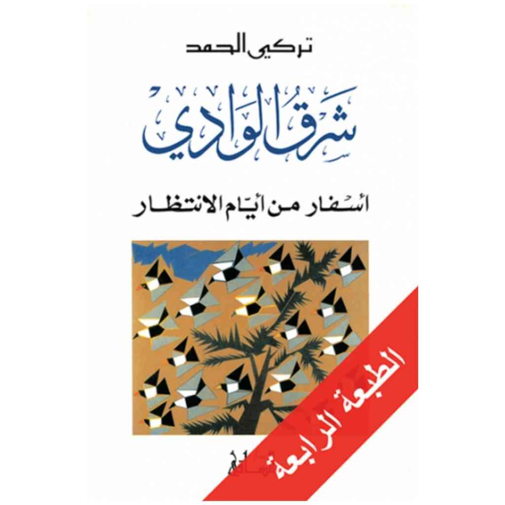 شرق الوادي: أسفار من أيام الانتظار