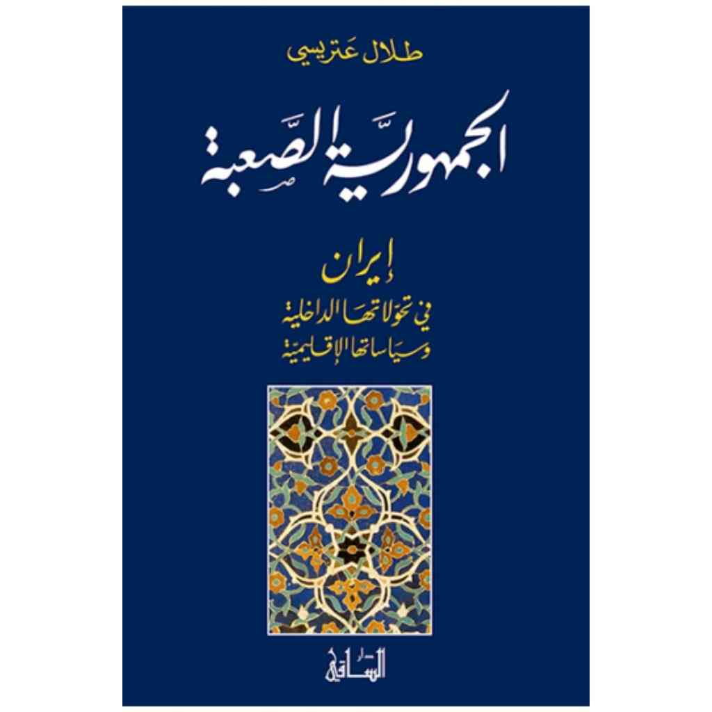 الجمهورية الصعبة