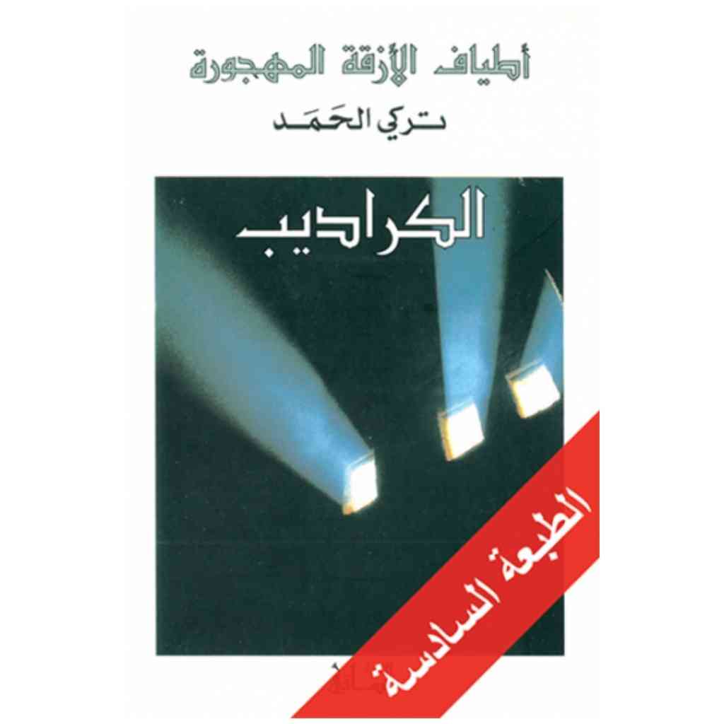 أطياف الأزقة المهجورة: الكراديب