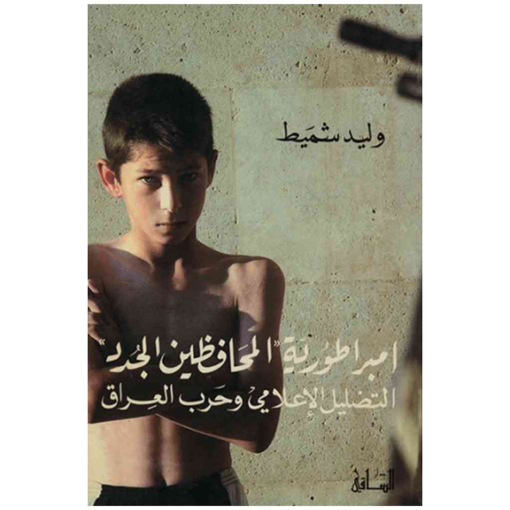 إمبراطورية المحافظين الجدد