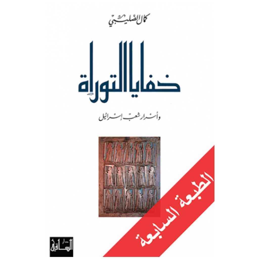 خفايا التوراة وأسرار شعب إسرائيل