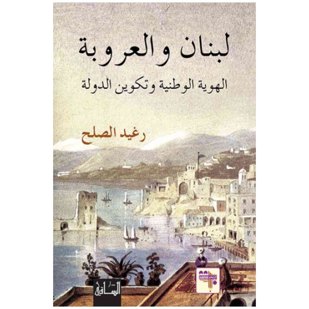 لبنان والعروبة