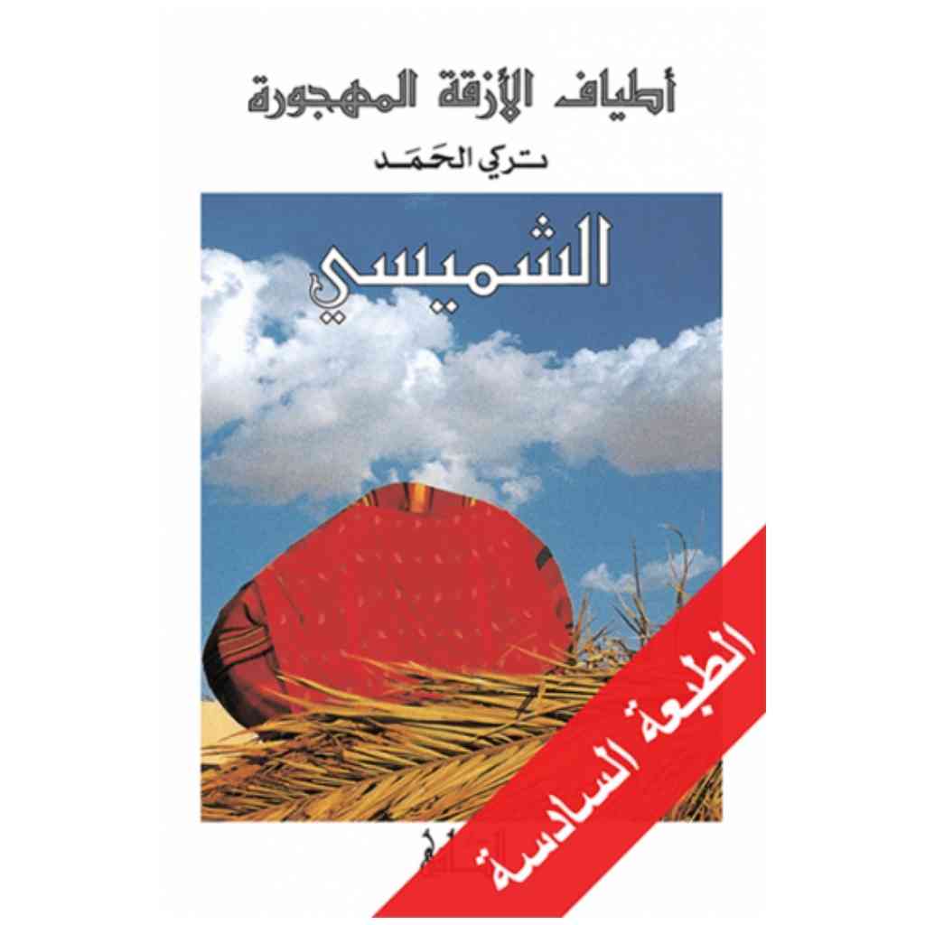 أطياف الأزقة المهجورة: الشميسي