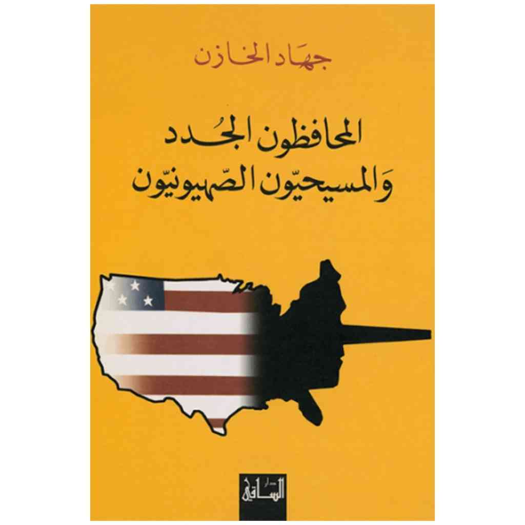 المحافظون الجدد والمسيحيون الصهيونيون